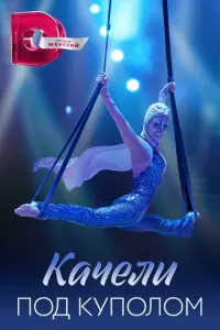 Качели под куполом русский сериал